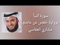 سورة النبأ برواية حفص عن عاصم مشاري العفاسي