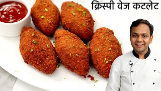 क्रिस्पी वेज कटलेट बनाने की विधि - crispy vegetable cutlet recipe - cookingshooking veg snacks