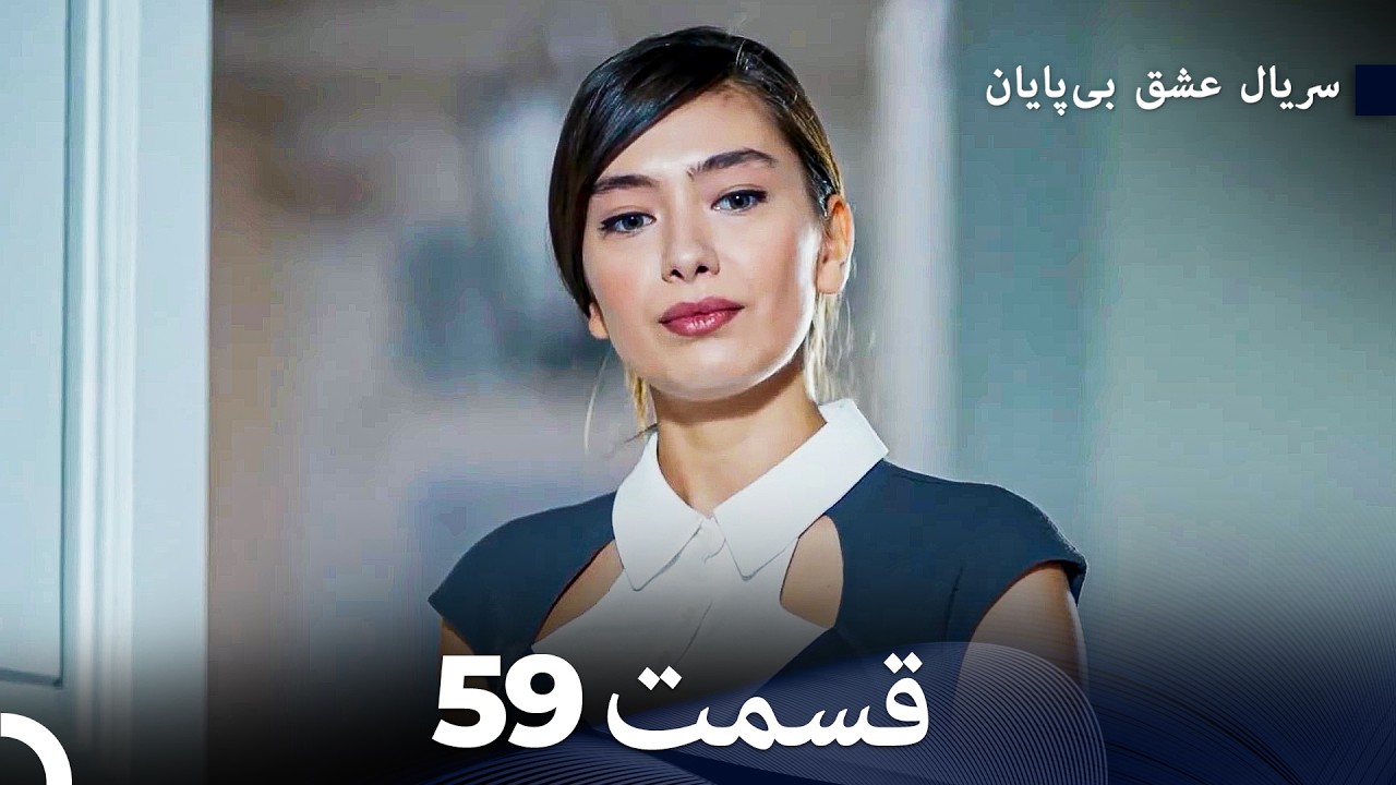 عشق بی‌پایان قسمت قسمت طولانی 59 (Dooble Farsi)