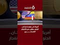 أمريكا على فوهة بركان الجنوب يقترب من الانفجار العسكري