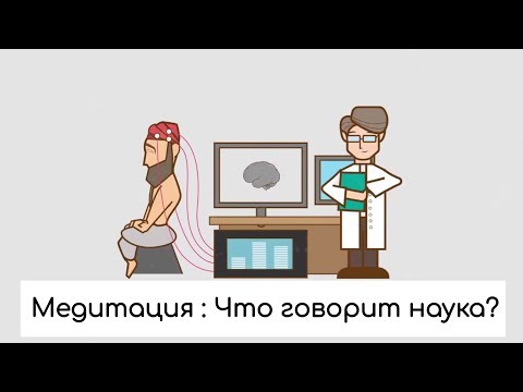 Медитация с научной точки зрения