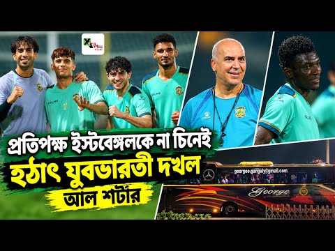 East Bengal এর প্রতিপক্ষ Ronaldo-দের বিরুদ্ধে খেলা দল Al Shorta SC! হঠাৎ যুবভারতীতে হাজির অনুশীলনে  