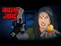 Kala Jadu Hindi Horror Story Err Video Scary Dayan Chudail Ki Kahani 