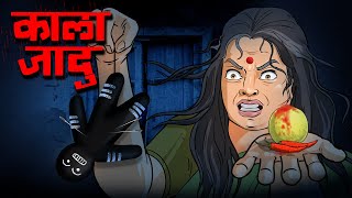 Kala Jadu - Horror Story | Err Video Scary | Dayan Chudail Ki Story screenshot 4