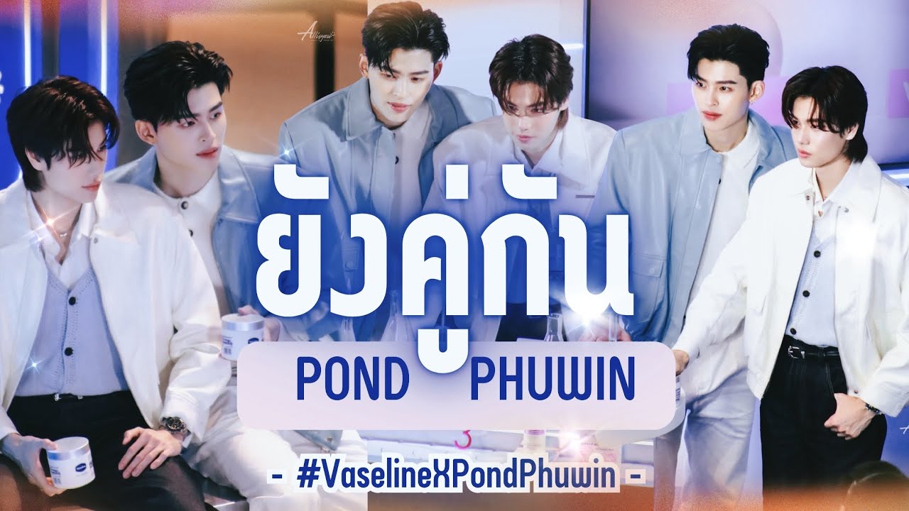 [FAN​CAM]​ ยังคู่กัน​ -​ PondPhuwin​ | #VaselineXPondPhuwin