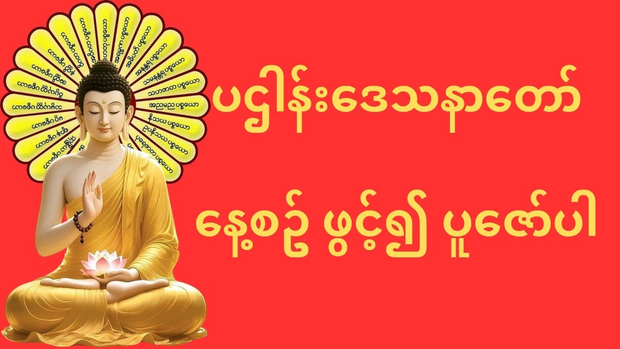 နံနက်တိုင်းနေ့စဥ်ဖွင့် ကံပွင့် လာဘ်ပွင့် စီးပွားတက်မည် ပဌာန်းဒေသနာတော်