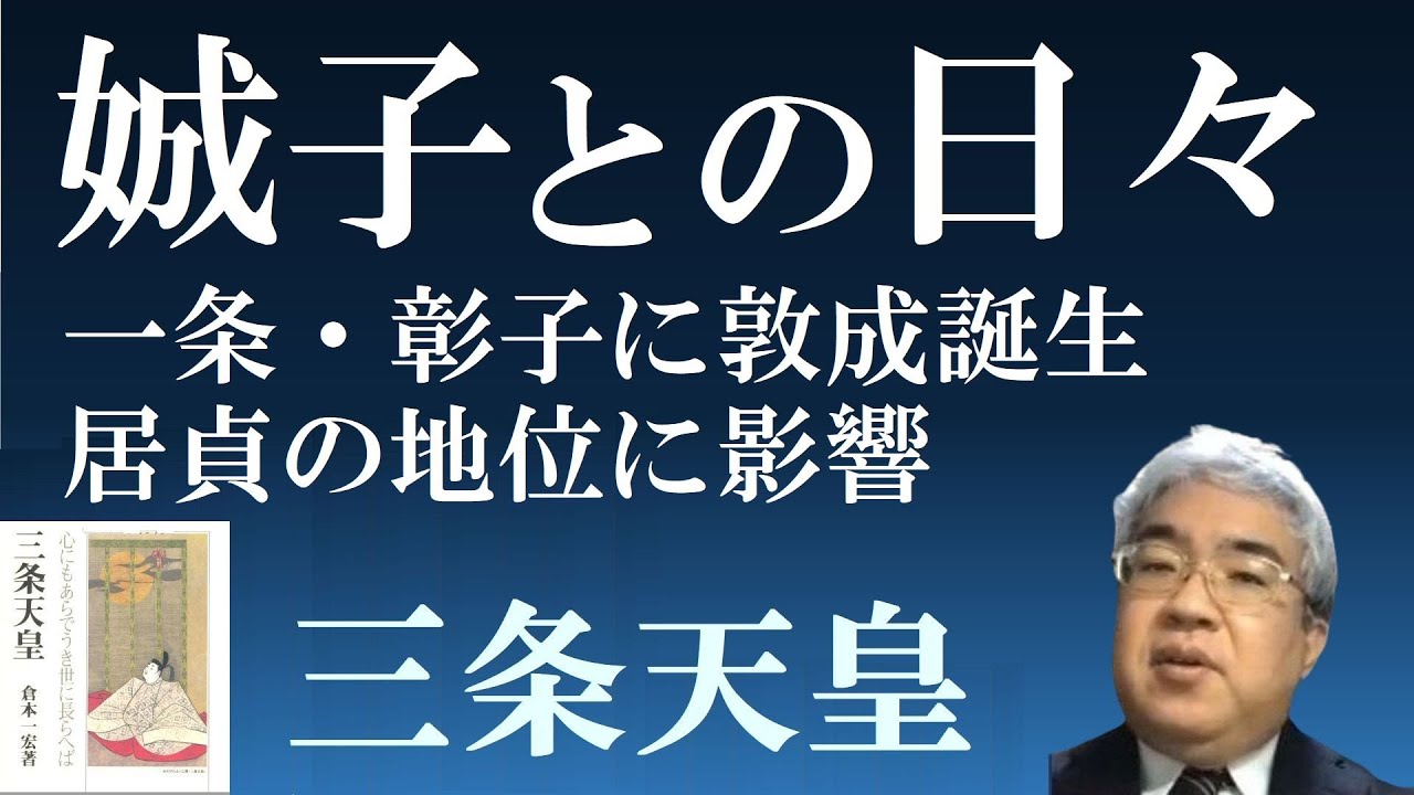 三条天皇(居貞親王) 一条天皇と彰子に敦成親王が誕生、東宮居貞と藤原道長の関係に変化が 【研究者と学ぶ日本史 三条天皇】 YouTube