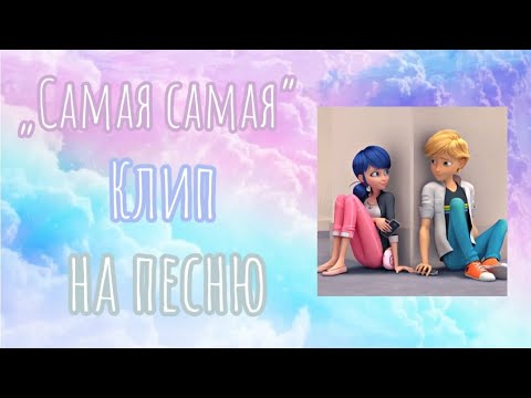 🌸Маринетт и Адриан. Клип на песню «Самая самая» – Егор Крид🌸