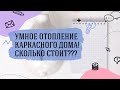 Сколько стоит отопление каркасного дома зимой? И какими электроприборами лучше отапливаться.