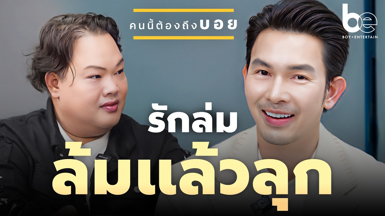 รักล่ม ล้มแล้วลุก ของ 