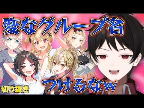 【シャインポスト】デビューしたばかりのアイドルグループ名にアウトな名前つけちゃうVTuber ｗw【１週間の切り抜きハイライト】 ２０２６年６月１日～６月７日