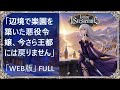 【ラWeb版】辺境で楽園を築いた悪役令嬢、今さら王都には戻りません 【ライトノベル】【朗読】