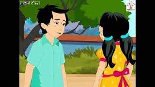 Nadaan Dost - Hindi Story I Hindi Kahani I Moral Stories I Bedtime Stories screenshot 3