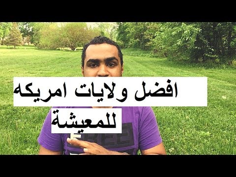 افضل الولايات للمعيشة في امريكا Cali is the best state to live in