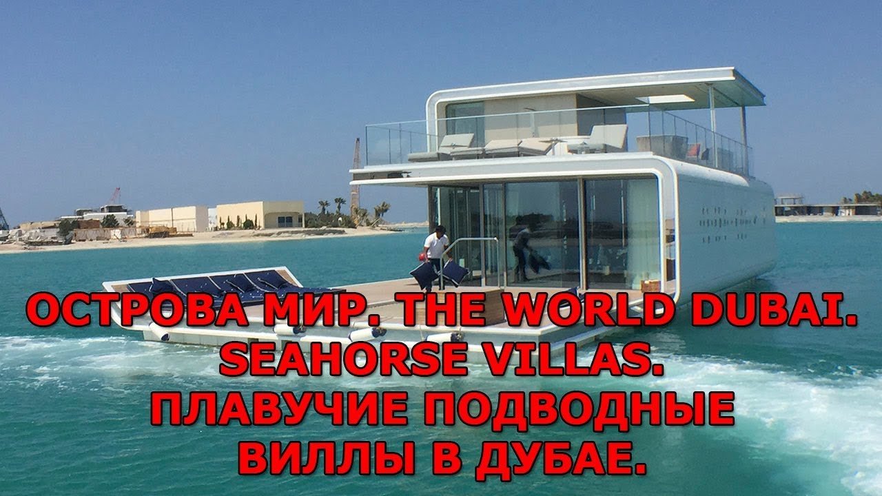 Острова Мир. The World Dubai. Плавучие подводные виллы в Дубае. - YouTube