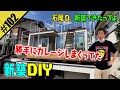 【新築DIY】石尾Dが勝手にガレージしまくってた