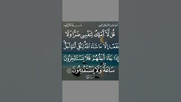 قُل لَّا أَمْلِكُ لِنَفْسِي ضَرًّا وَلَا نَفْعًا || القارئ عبد الرحمن مسعد #اكسبلور #quransurah