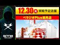 【実戦告知】12/30 べラジオPlus鶴見店【Save Date 第11話】