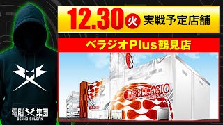 【実戦告知】12/30  べラジオPlus鶴見店【Save Date 第11話】