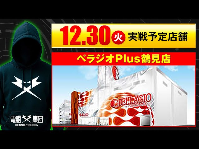 【実戦告知】12/30  べラジオPlus鶴見店【Save Date 第11話】