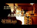 【癒しのSAX】I'm Here/小比類巻かほる