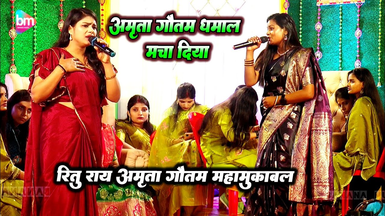 अमृता गौतम शादी गीत गाकर रुला दिया - amrita gautam और Ritu Rai stage show - new Bhojpuri stage 2025