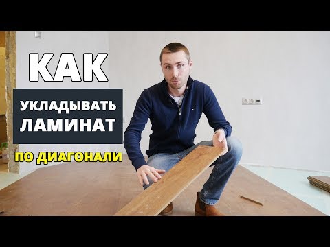 Укладка ламината по диагонали. Мастер-класс от прораба.