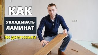 Укладка ламината по диагонали. Мастер-класс от прораба. Укладка ламината по диагонали. Мастер-класс от прораба.