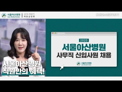 서울아산병원 채용