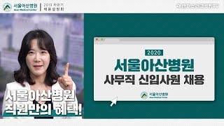 서울아산병원 | 2020 사무직 신입사원 채용설명회 [캠퍼스리크루팅TV] 회사소개 / 복리후생 / 조직문화 / 채용안내