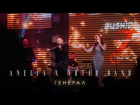 Видео: Анелия x Артур Бенд – Генерал Лайф Микс | Anelia x Artur Band – General Live Mix