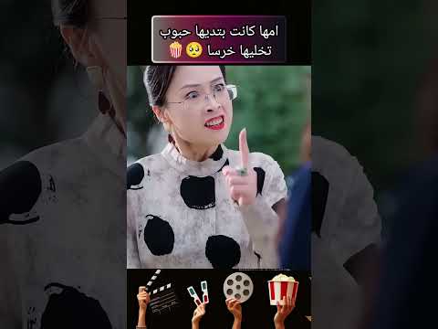 امها كانت بتديها حبوب تخليها خرسا افلام