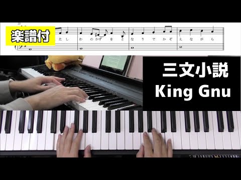 【楽譜/歌詞】三文小説/King Gnu【ドラマ「35歳の少女」主題歌】(Chor.Draft)