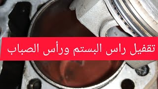 شرح تقفيل راس البستم ورأس الصباب