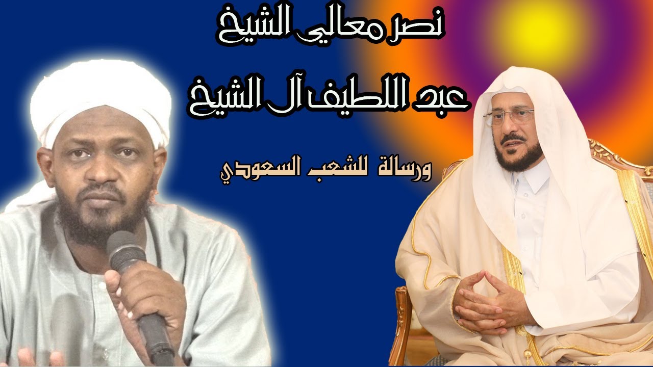 نصر معالى الشيخ عبد اللطيف آل الشيخ ورسالة للشعب السعودي - الشيخ مزمل فقيري2021