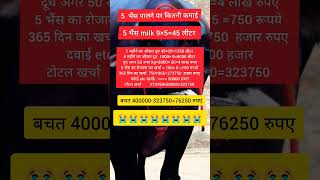 5 भैंस के डेयरी फॉर्म में कितनी कमाई होती हैं | 1 साल में 1 भैंस की कमाई ??? screenshot 5