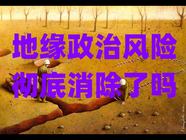 泡沫世界中的绝对理性，指数看似迎来阶段性企稳信号，地缘政治风险彻底消除了吗？