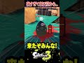 【天才発見】強すぎて任天堂が"出禁"にした最強戦法がヤバすぎるwww【ラッピー/スプラトゥーン3】#スプラトゥーン3 #スプラ3 #shorts
