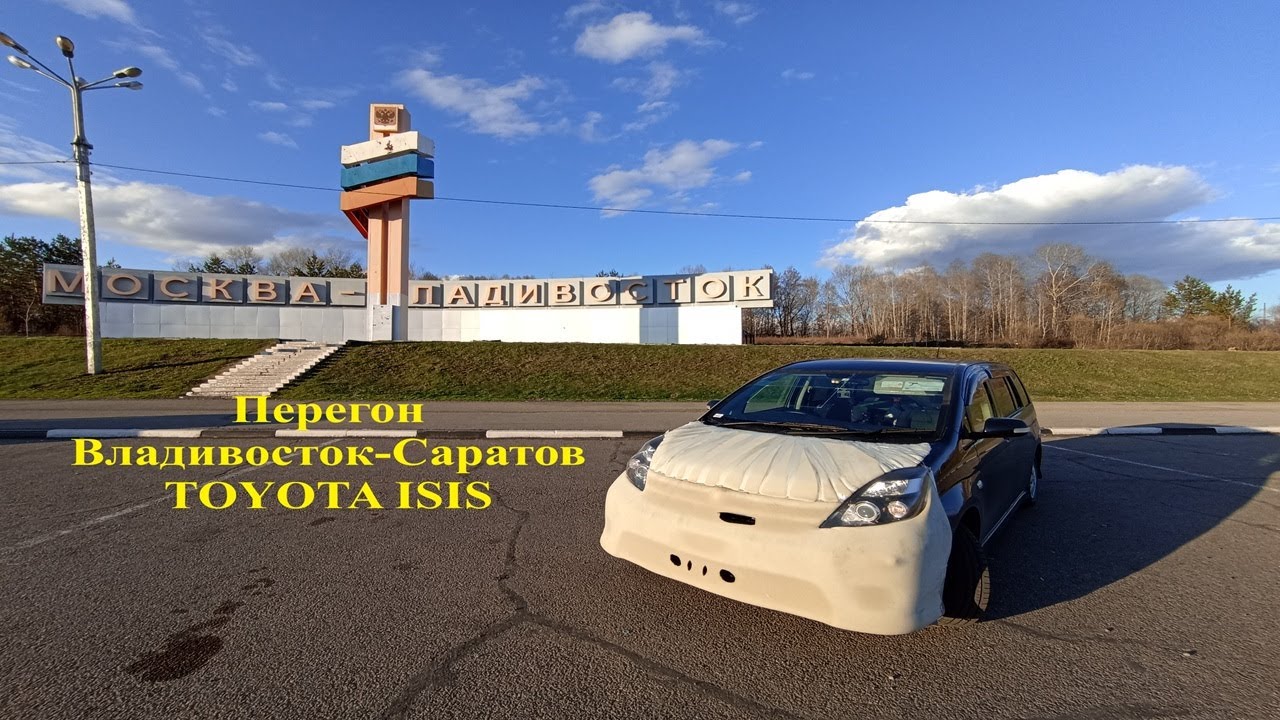 Перегон, Владивосток - Саратов, Toyota Isis.
