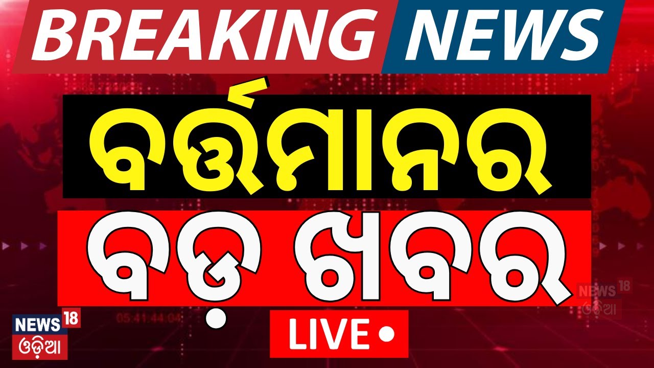 Live: ଦ୍ବିପ୍ରହରର ବଡ଼ ଖବର | Odisha Jatra Controversy