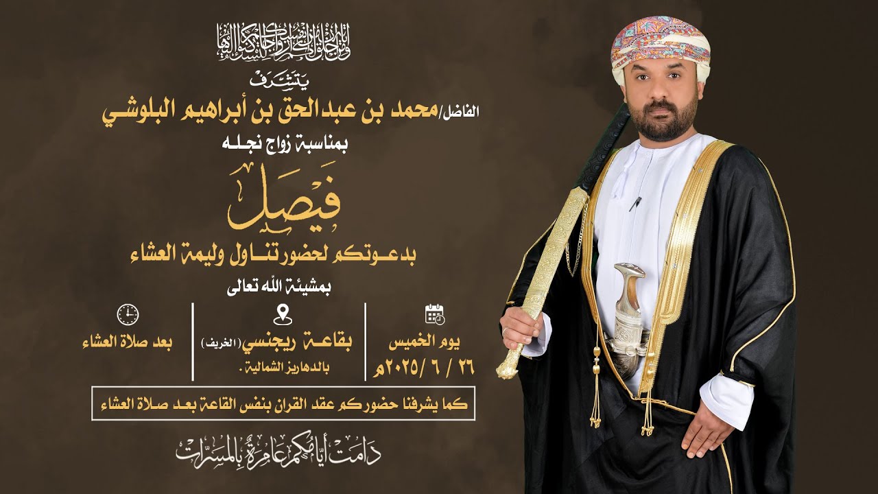 حفل الأستقبال و عقد زواج العريس فيصل بن محمد بن عبدالحق بن أبراهيم البلوشي