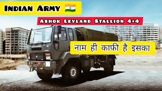 Military Truck Of India Ashok Leyland Stallion 4×4 भारतीय सेना का दमदार साथी चले बिना रुके।।