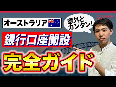 【オーストラリア】おすすめの銀行と口座開設方法を解説し ...