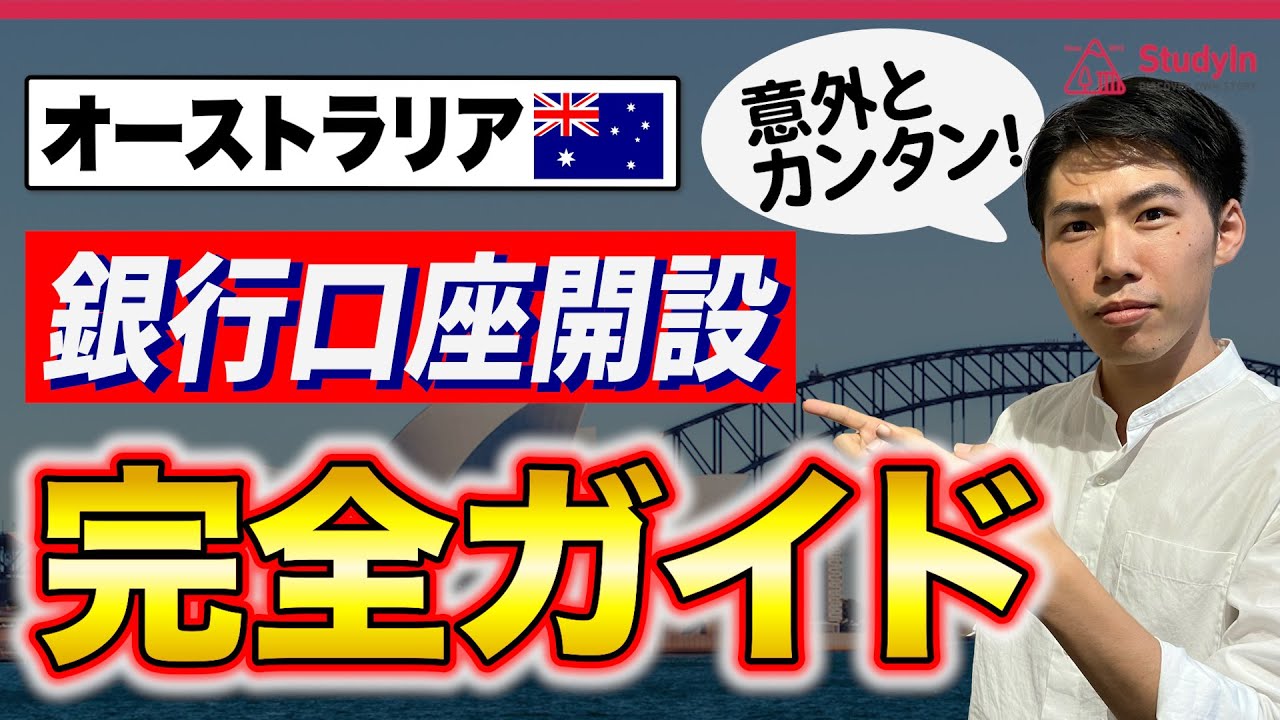 【オーストラリア】おすすめの銀行と口座開設方法を解説します ワーホリ オーストラリア留学 オーストラリア YouTube