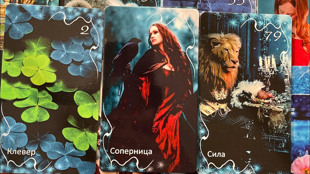 ⁉️СОПЕРНИЦА ЧТО⁉️ Таро расклад 
