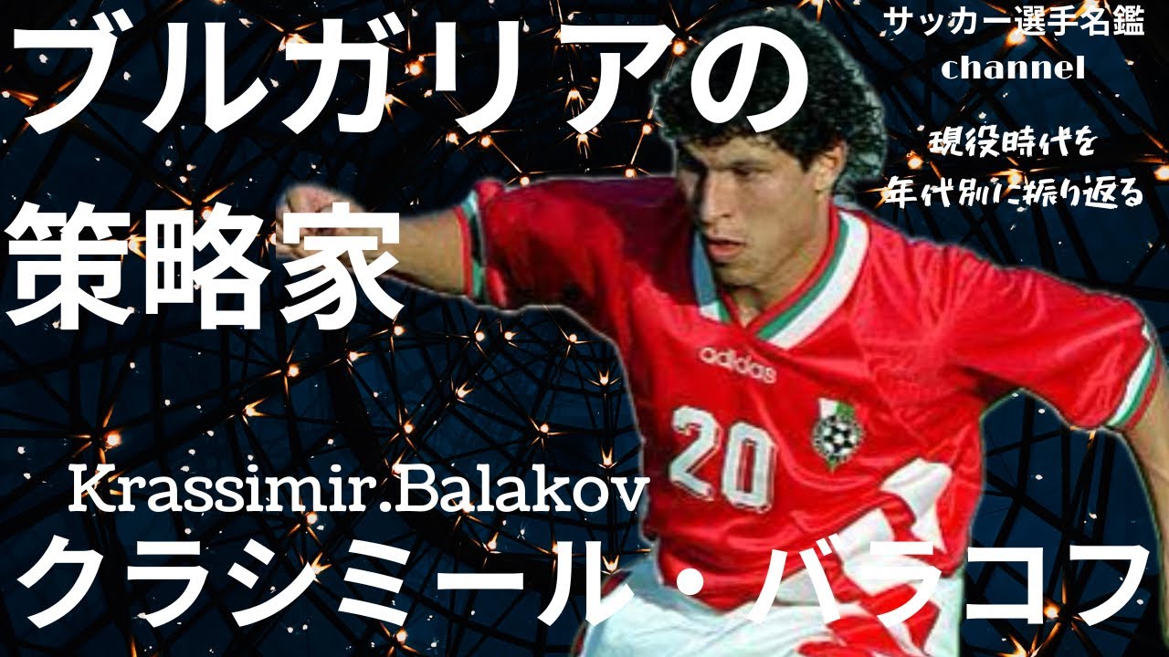 Krasimir Balakov / Looking back at the playing days of Balakov 