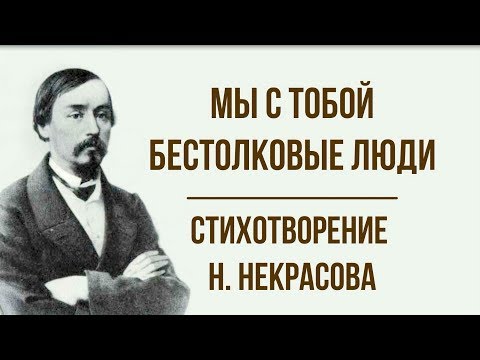 «Мы С Тобой Бестолковые Люди» Н. Некрасов. Анализ Стихотворения