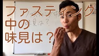 ファスティング中の味見は？