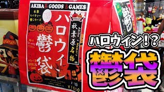 開けてがっかり？秋葉原名物 福袋ならぬ鬱袋ハロウィンVerを開封！