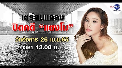 26 เม.ย. แถลงปิดคดี “แตงโม” ตอบทุกข้อสงสัย